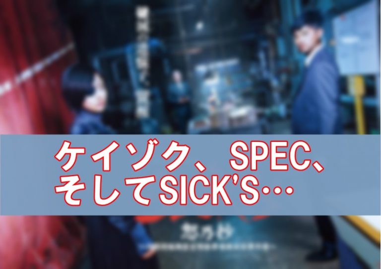Sick S シックス 恕乃抄の時系列まとめ あらすじと登場人物もチェック