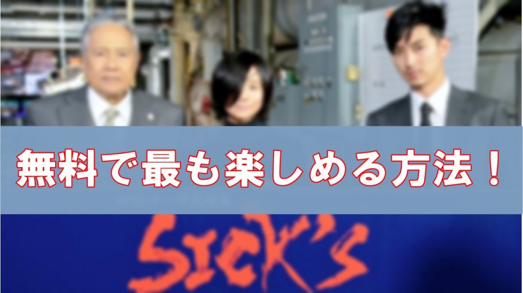SICKS 動画 無料 Paravi パラビ