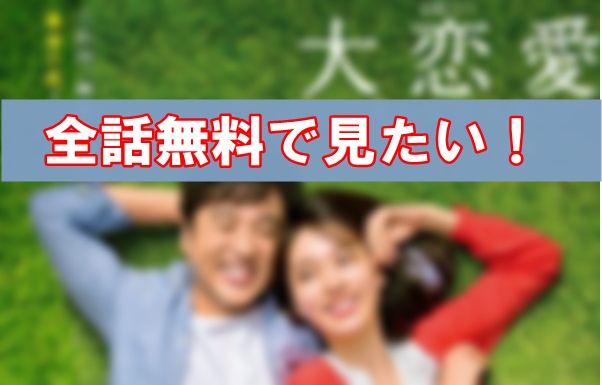 大恋愛 動画 全話 無料