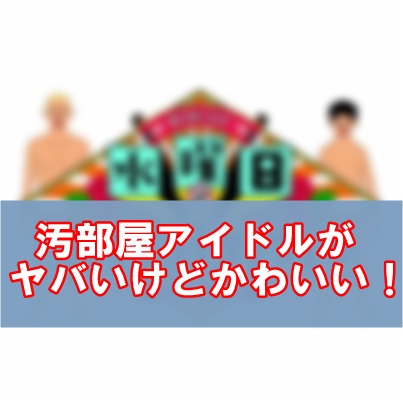 水曜日のダウンタウンの汚部屋ゴミ太郎の女性は誰 8月7日の動画を無料